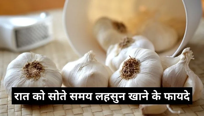 रात को सोते समय लहसुन खाने के फायदे | Lahsun Khane Ke Fayde