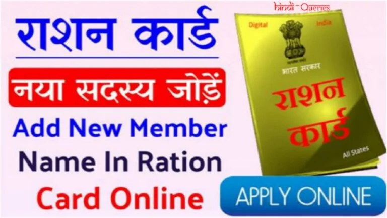राशन कार्ड में नाम कैसे जोड़ें Add New Member in Ration Card