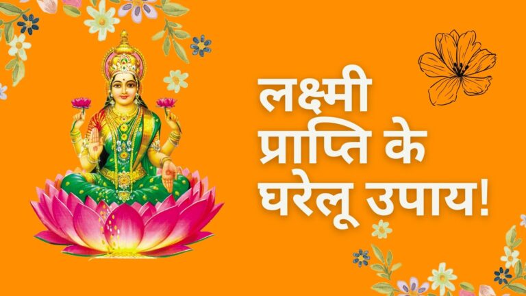 लक्ष्मी प्राप्ति के घरेलू उपाय 2021: Laxmi Prapti Ke Gharelu Upaye