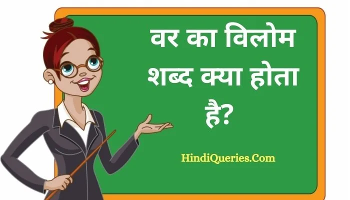 वर का विलोम शब्द क्या होता है? | Var Ka Vilom Shabd in Hindi