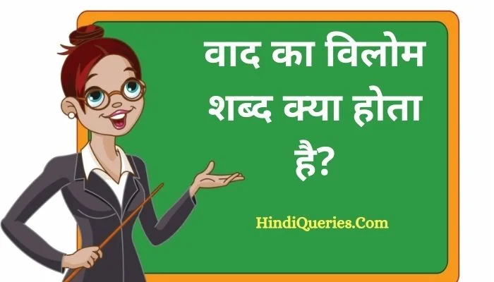 वाद का विलोम शब्द क्या होता है? | Vad Ka Vilom Shabd in Hindi
