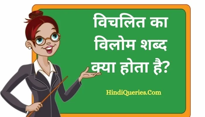 विचलित का विलोम शब्द क्या होता है? | Vichalit Ka Vilom Shabd in Hindi