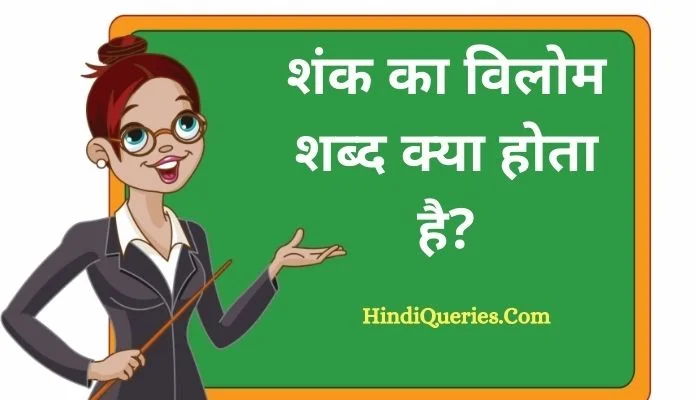 शंक का विलोम शब्द क्या होता है? | Shank Ka Vilom Shabd in Hindi