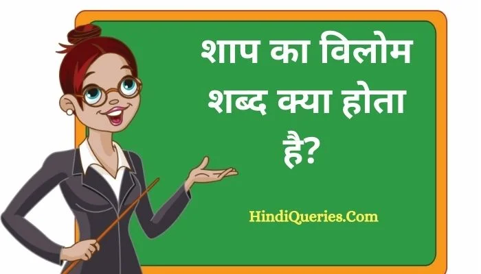 शाप का विलोम शब्द क्या होता है? | Shap Ka Vilom Shabd in Hindi