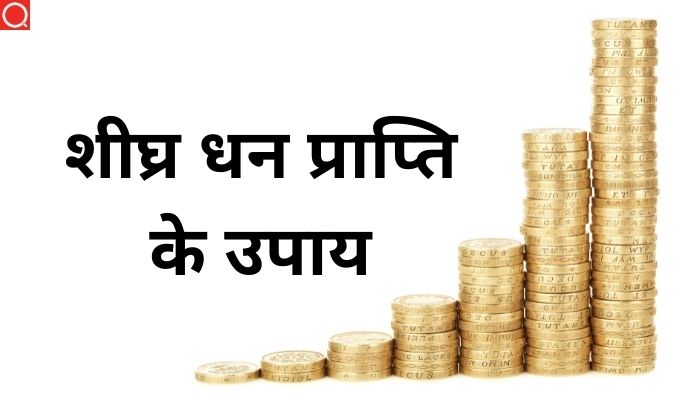 शीघ्र धन प्राप्ति के उपाय: Shighr Dhan Prapti Ke Upay