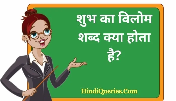 शुभ का विलोम शब्द क्या होता है? | Shubh Ka Vilom Shabd in Hindi