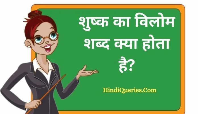 शुष्क का विलोम शब्द क्या होता है? | Shushk Ka Vilom Shabd in Hindi