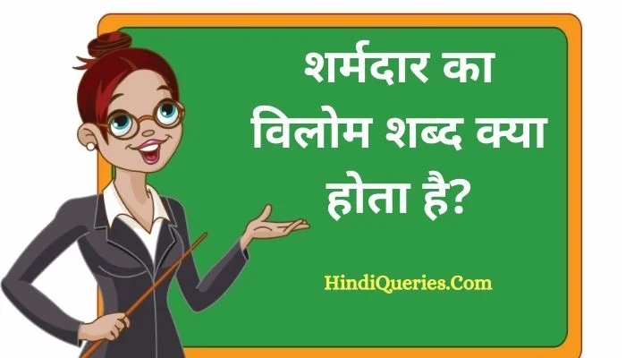शर्मदार का विलोम शब्द क्या होता है? | Sharmdar Ka Vilom Shabd in Hindi