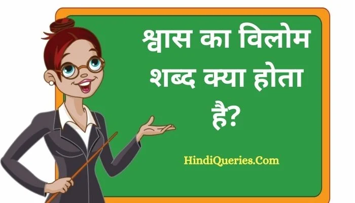 श्वास का विलोम शब्द क्या होता है? | Shvas Ka Vilom Shabd in Hindi