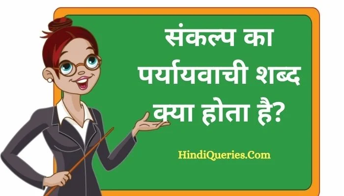 संकल्प का पर्यायवाची शब्द क्या होता है? | Sankalp Ka Paryayvachi Shabd