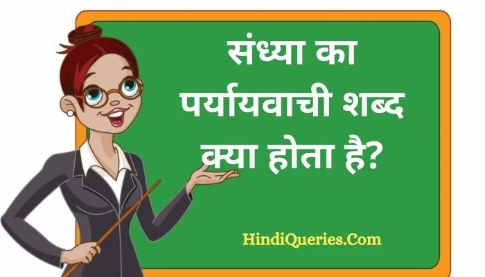 संध्या का पर्यायवाची शब्द क्या होता है? | Sandhya Ka Paryayvachi Shabd in Hindi
