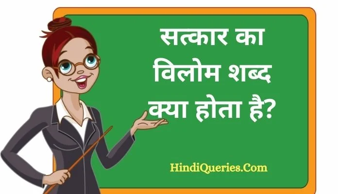 सत्कार का विलोम शब्द क्या होता है? | Satkar Ka Vilom Shabd in Hindi