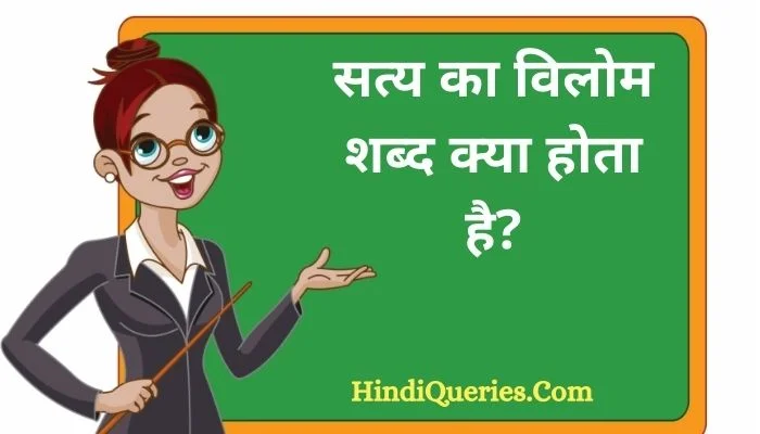 सत्य का विलोम शब्द क्या होता है? | Satya Ka Vilom Shabd in Hindi