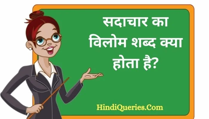 सदाचार का विलोम शब्द क्या होता है? | Sadachar Ka Vilom Shabd in Hindi