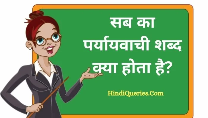सब का पर्यायवाची शब्द क्या होता है? | Sab Ka Paryayvachi Shabd in Hindi