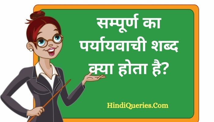 सम्पूर्ण का पर्यायवाची शब्द क्या होता है? | Sampooran Ka Paryayvachi Shabd in Hindi