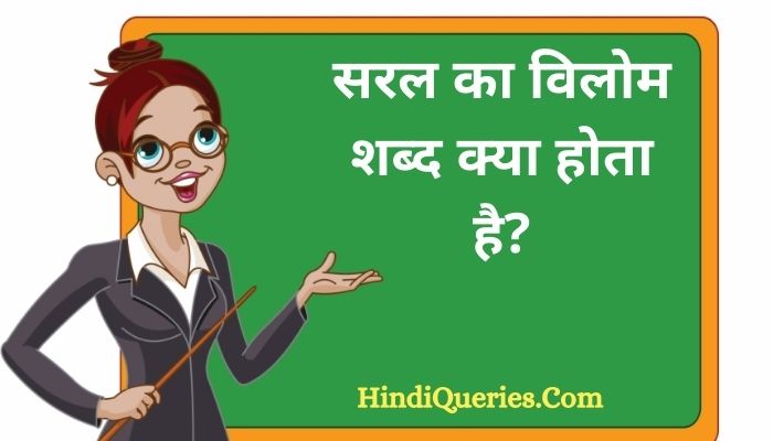 सरल का विलोम शब्द क्या होता है? | Saral Ka Vilom Shabd in Hindi