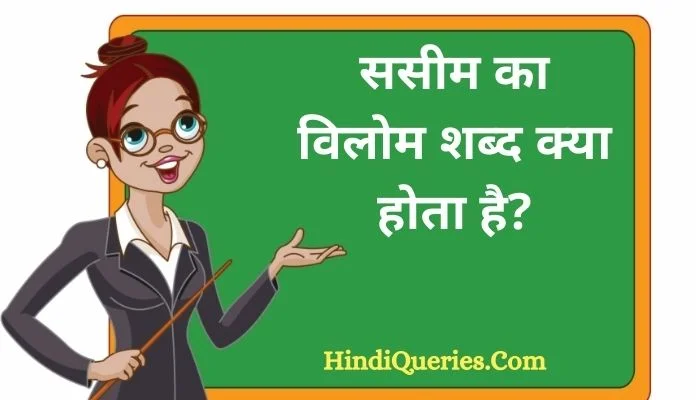 ससीम का विलोम शब्द क्या होता है? | Sasim Ka Vilom Shabd in Hindi