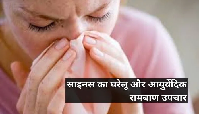 साइनस का घरेलू आयुर्वेदिक रामबाण उपचार