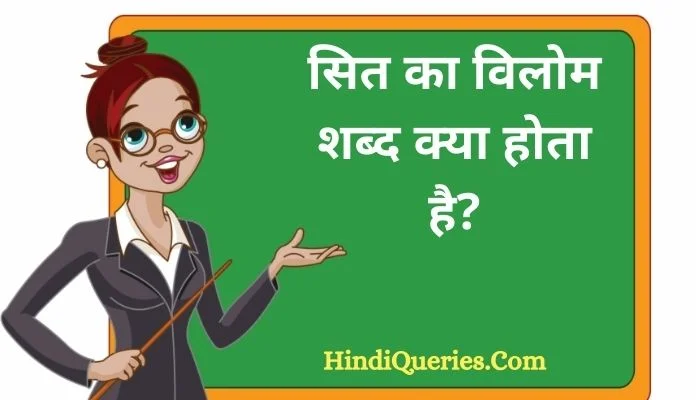 सित का विलोम शब्द क्या होता है? | Sit Ka Vilom Shabd in Hindi
