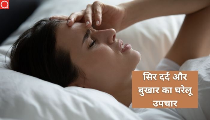 सिर दर्द और बुखार का घरेलू उपचार: Sar Dard Aur Bukhaar Ka Gharelu Upchaar