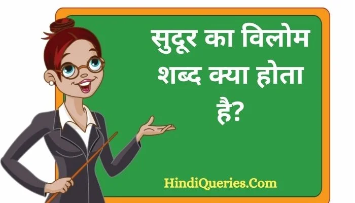 सुदूर का विलोम शब्द क्या होता है? | Sudoor Ka Vilom Shabd in Hindi