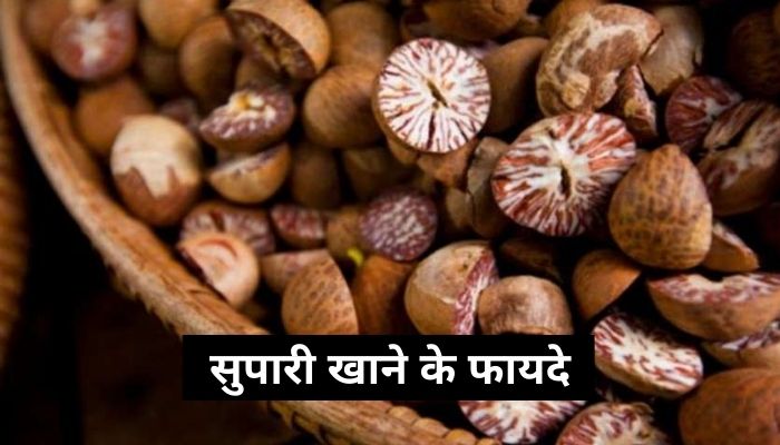 सुपारी खाने के फायदे | Supari Khane Ke Fayde