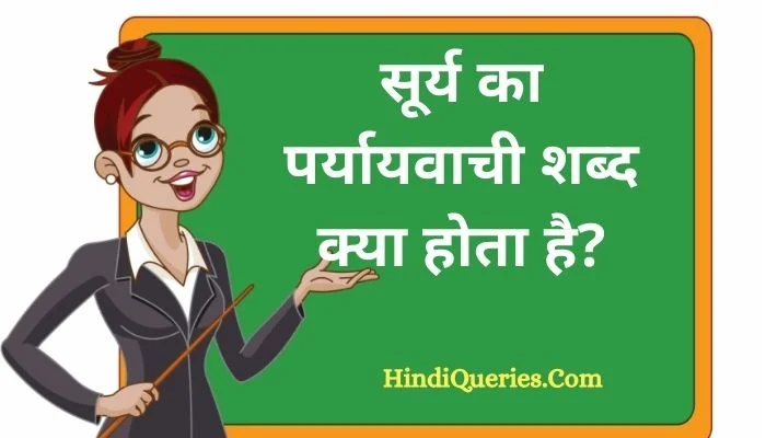 सूर्य का पर्यायवाची शब्द क्या होता है? | Surya Ka Paryayvachi Shabd in Hindi