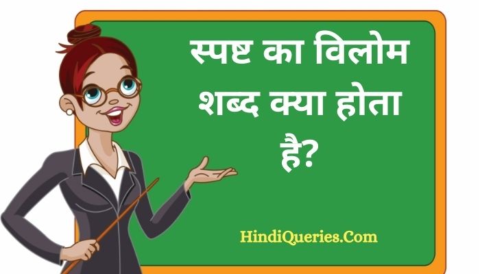 स्पष्ट का विलोम शब्द क्या होता है? | Spasht Ka Vilom Shabd in Hindi