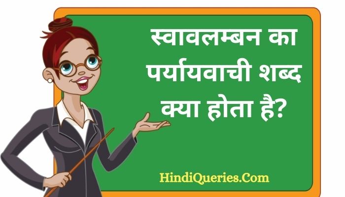 स्वावलम्बन का पर्यायवाची शब्द क्या होता है? | Swavalamban Ka Paryayvachi Shabd in Hindi