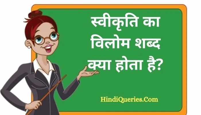 स्वीकृति का विलोम शब्द क्या होता है? | Swikriti Ka Vilom Shabd in Hindi