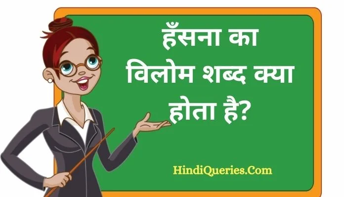 हँसना का विलोम शब्द क्या होता है? | Hansana Ka Vilom Shabd in Hindi