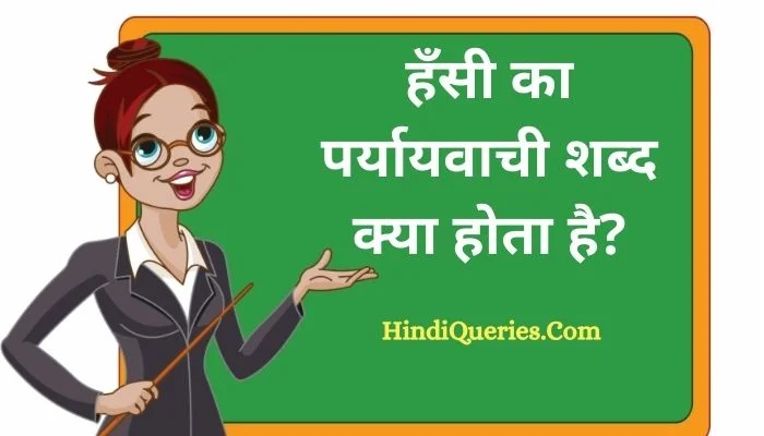 हँसी का पर्यायवाची शब्द क्या होता है Hansi Ka Paryayvachi Shabd in Hindi