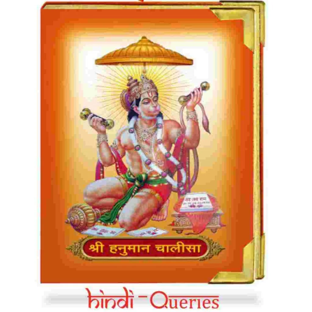 हनुमान चालीसा हिंदी में (Hanuman Chalisa In Hindi)