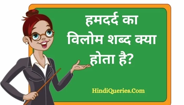 हमदर्द का विलोम शब्द क्या होता है? | Hamdard Ka Vilom Shabd in Hindi
