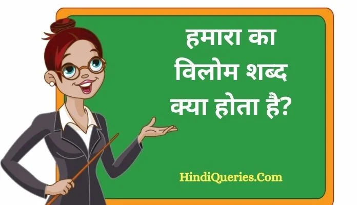 हमारा का विलोम शब्द क्या होता है? | Hamara Ka Vilom Shabd in Hindi
