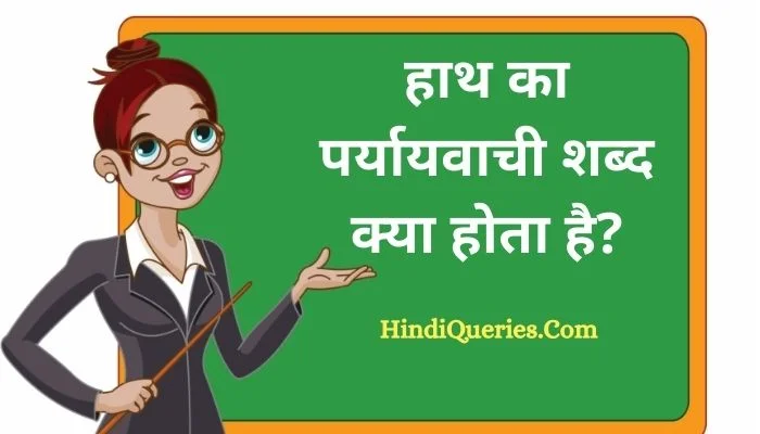हाथ का पर्यायवाची शब्द क्या होता है? | Hath Ka Paryayvachi Shabd in Hindi