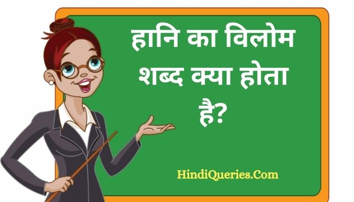 हानि का विलोम शब्द क्या होता है? | Hani Ka Vilom Shabd in Hindi