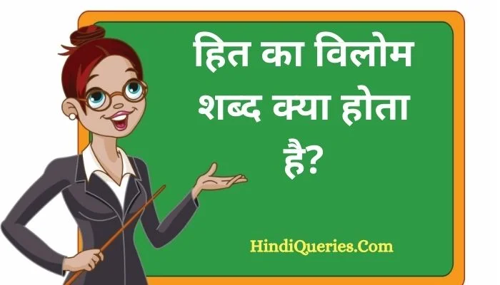 हित का विलोम शब्द क्या होता है? | Hit Ka Vilom Shabd in Hindi