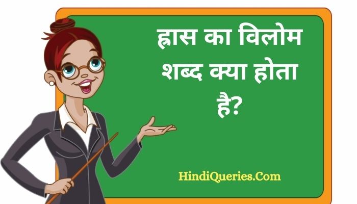 ह्रास का विलोम शब्द क्या होता है? | Hras Ka Vilom Shabd in Hindi