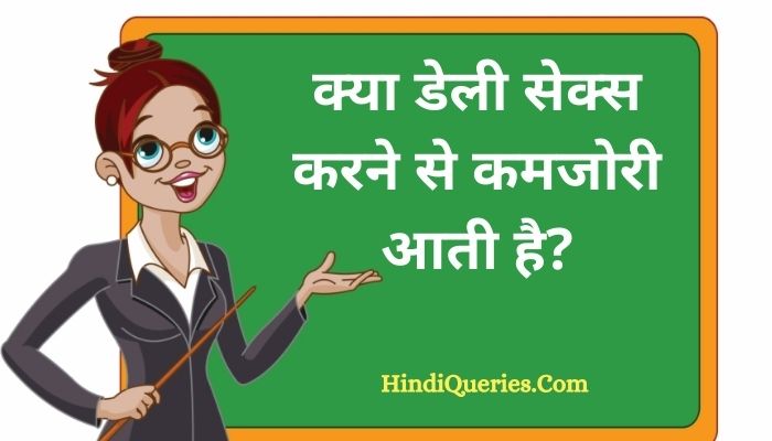 क्या डेली सेक्स करने से कमजोरी आती है | Kya daily sex karne se kamjori aati hai