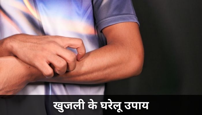 खुजली के घरेलू उपाय: Khujli Ke Gharelu Upay