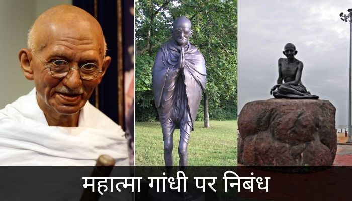 महात्मा गांधी निबंध | Mahatma Gandhi Essay In Hindi