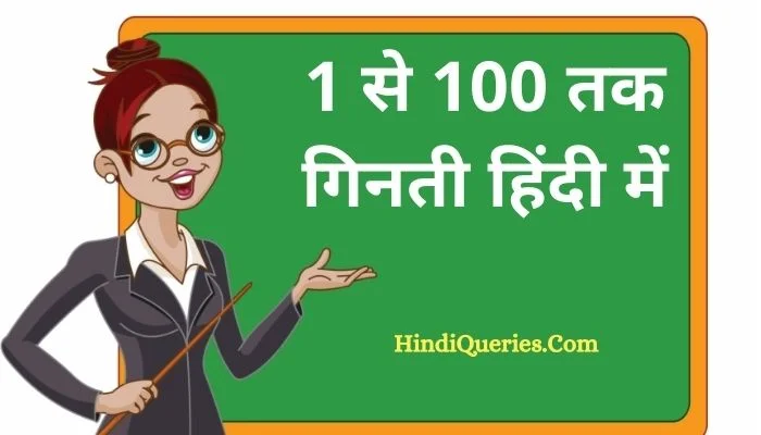 1 से 100 तक गिनती हिंदी में (1 To 100 Numbers in Hindi)