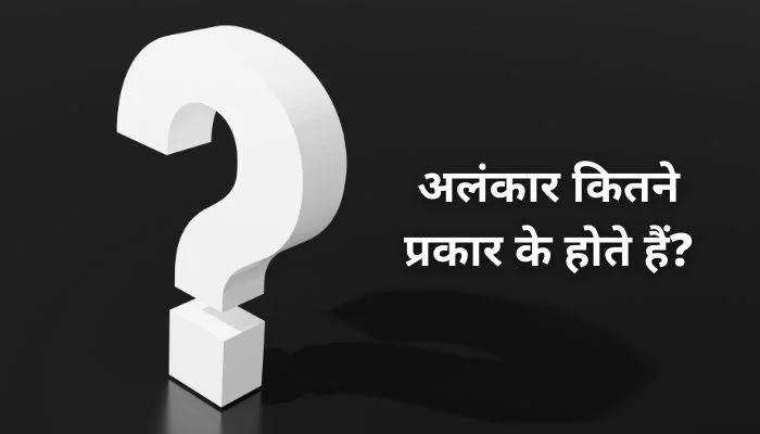 Alankar Kitne Prakar Ke Hote Hain: अलंकार कितने प्रकार के होते हैं?