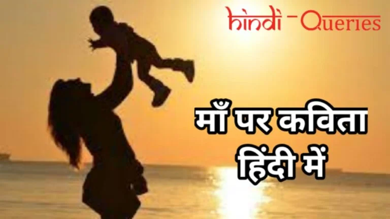 Inspirational Poem On Mother in Hindi माँ पर कविता हिंदी में