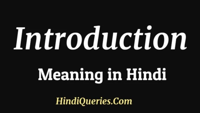 Introduction Meaning in Hindi
