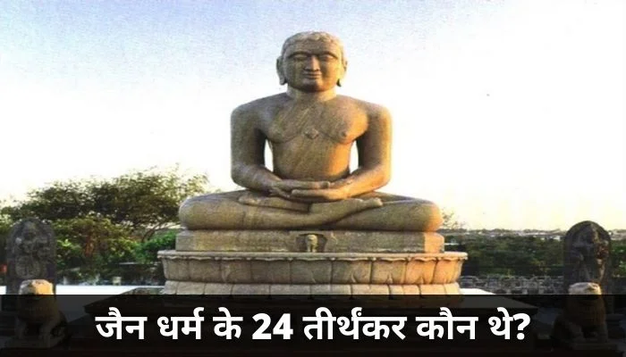 Jain Dharm Ke 24 Tirthankar Kaun The: जैन धर्म के तीर्थंकर