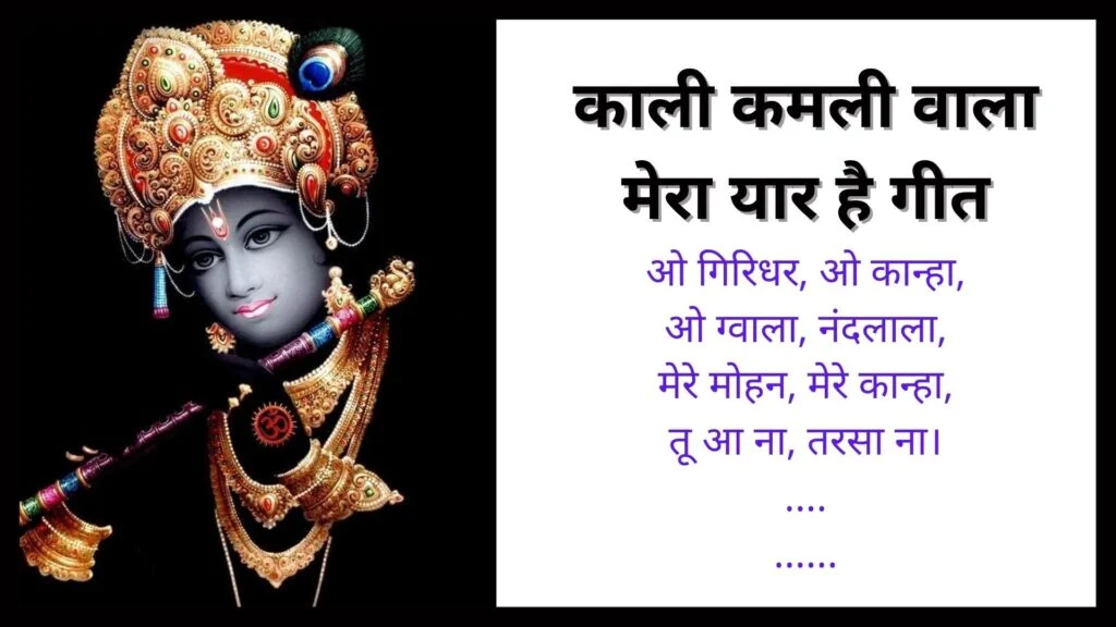 Kali Kamli Wala Mera Yaar Hai Lyrics In Hindi