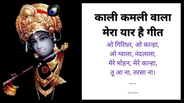Kali Kamli Wala Mera Yaar Hai Lyrics In Hindi
